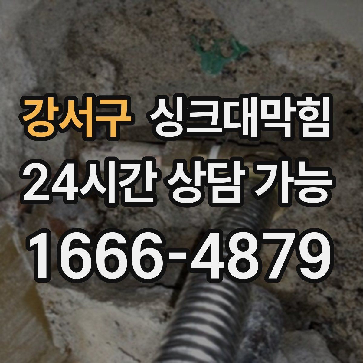 강서구 싱크대막힘 주방 배수구 악취 차단 코킹 보수