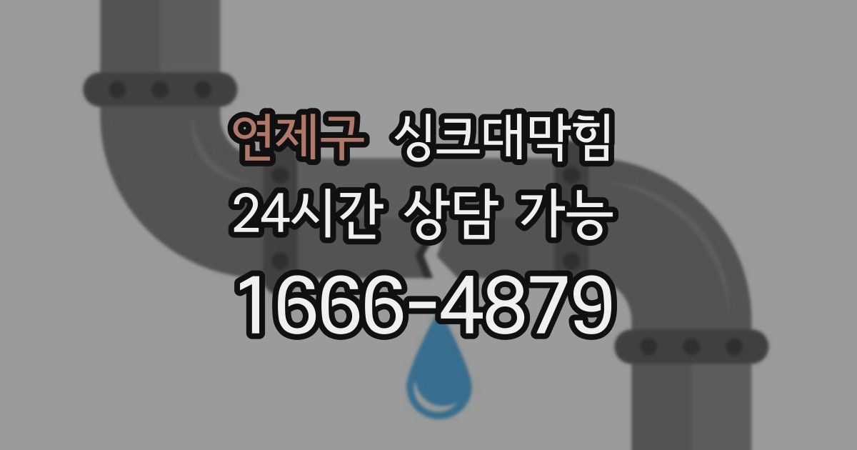 연제구 싱크대 뚫기