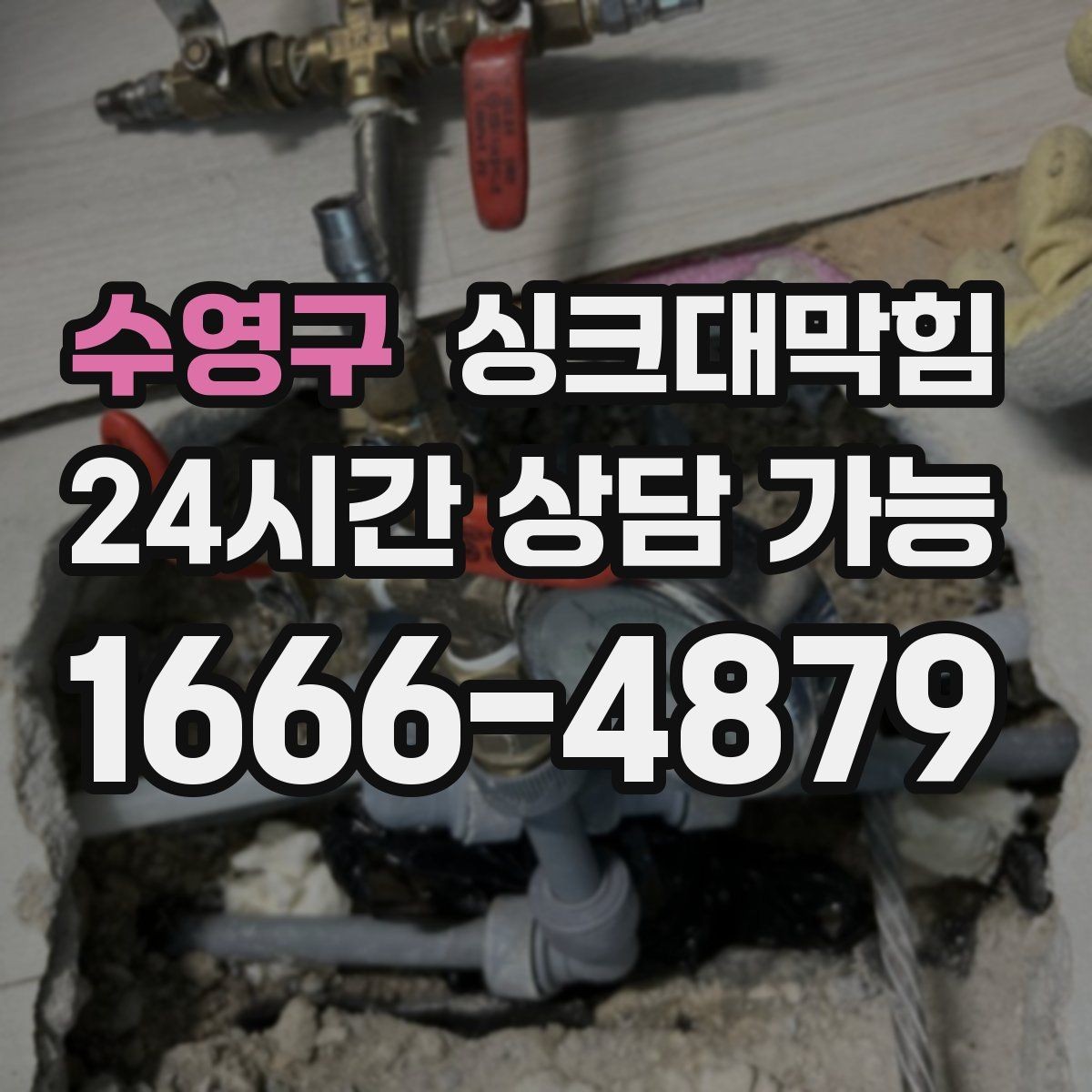 수영구 싱크대막힘 빌라 주방 악취와 기름때 슬러지 이슈