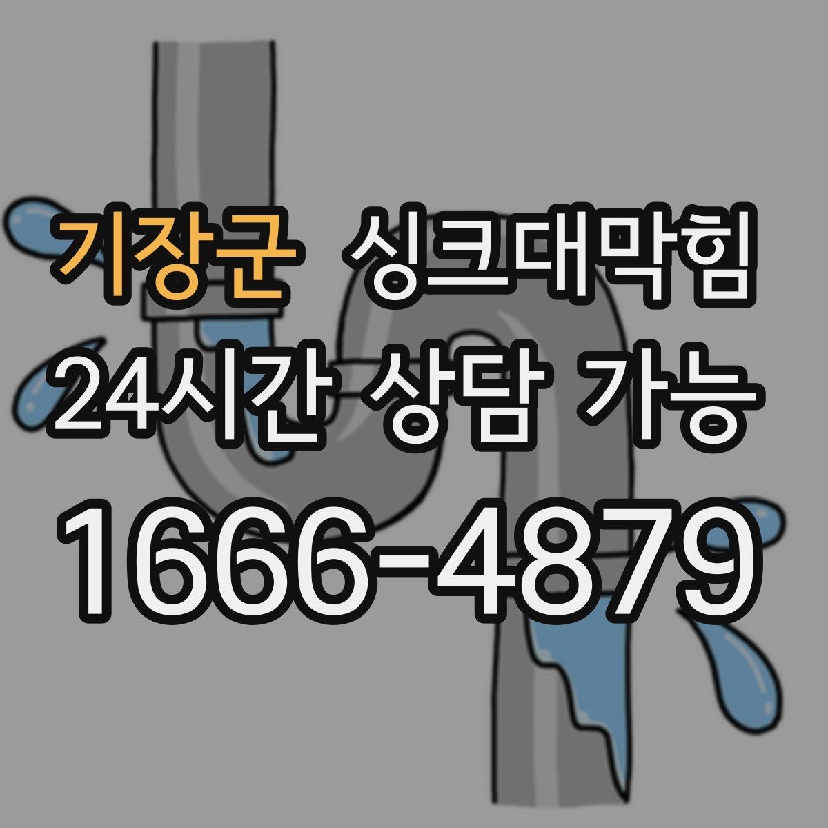 기장군 싱크대막힘 싱크볼 물때 제거와 흐름 회복