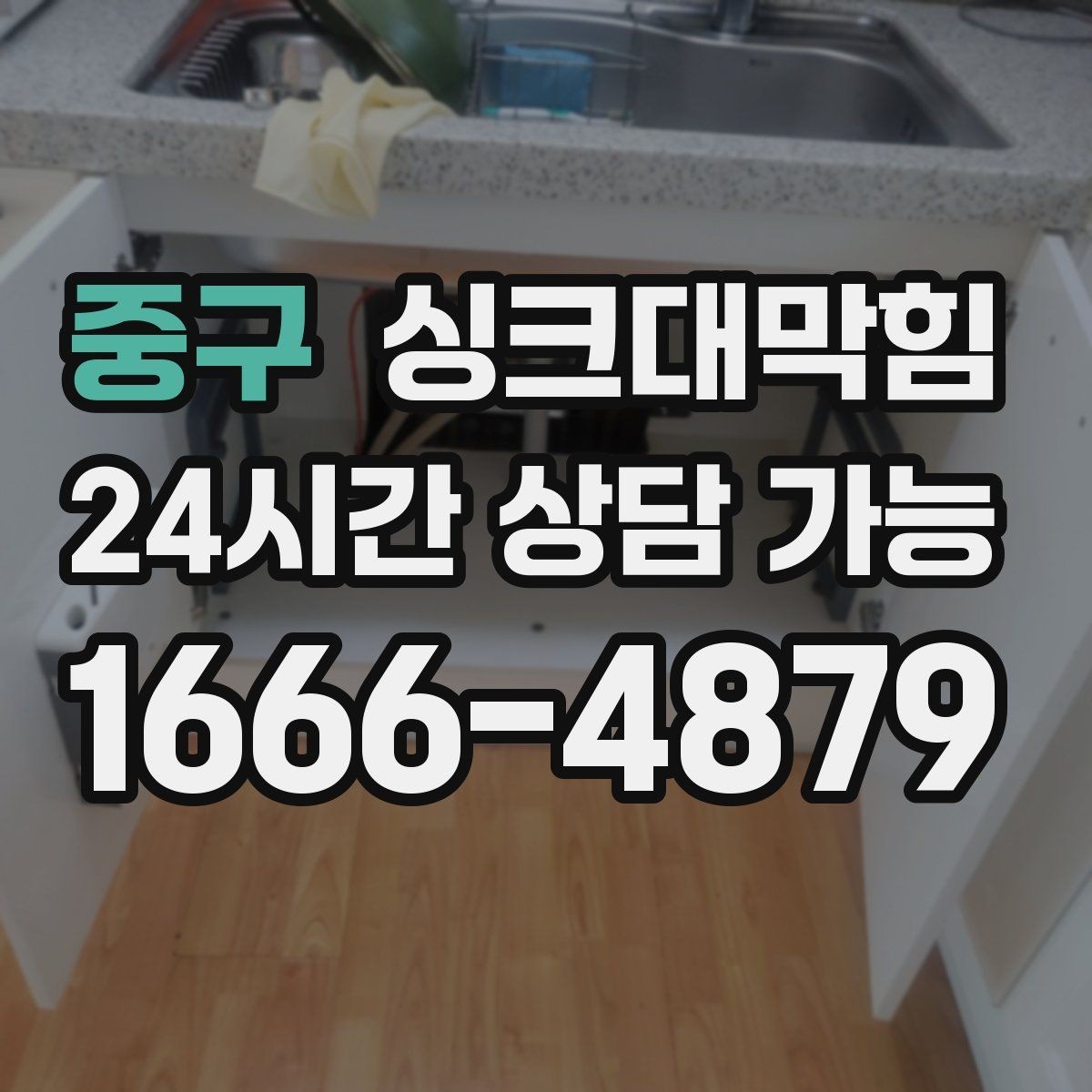 중구 싱크대막힘 상가 키친 라인 표준 세척이 가져온 평온