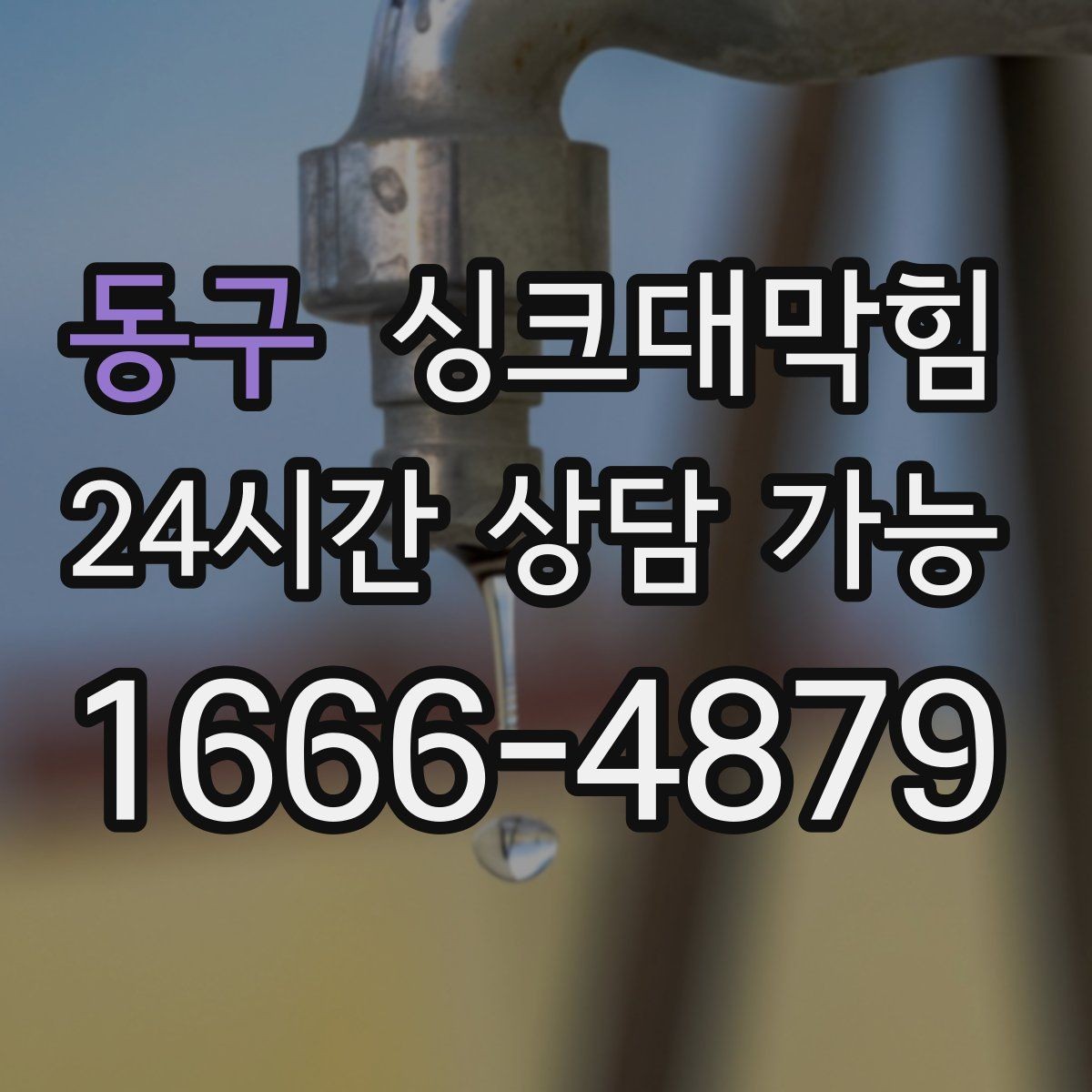 동구 싱크대막힘 주방 배수구 소독 후 환기 운영의 작은 차이
