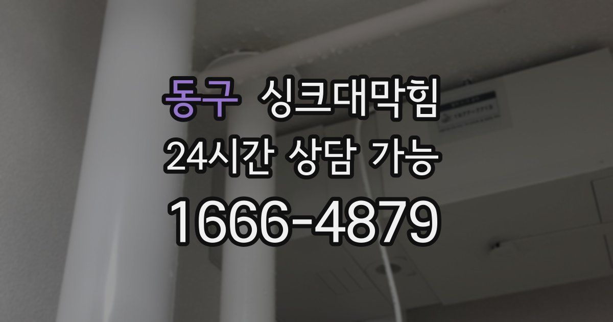 동구 싱크대 뚫기