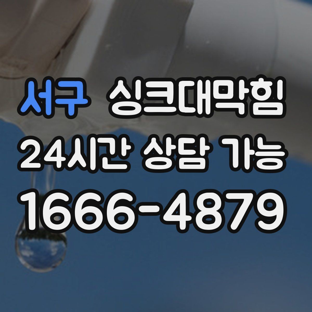 서구 싱크대막힘 원룸 싱크대 배수망 세정만으로는 부족했던 날