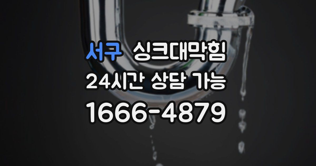 서구 싱크대 뚫기