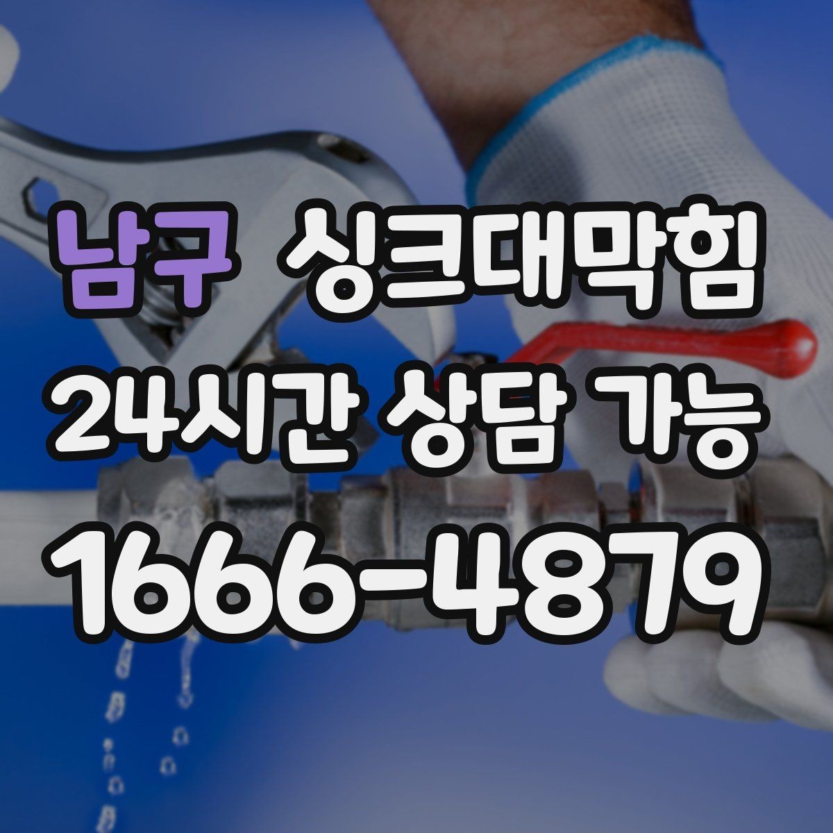 남구 싱크대막힘 싱크볼 악취 잡는 P트랩 관리법