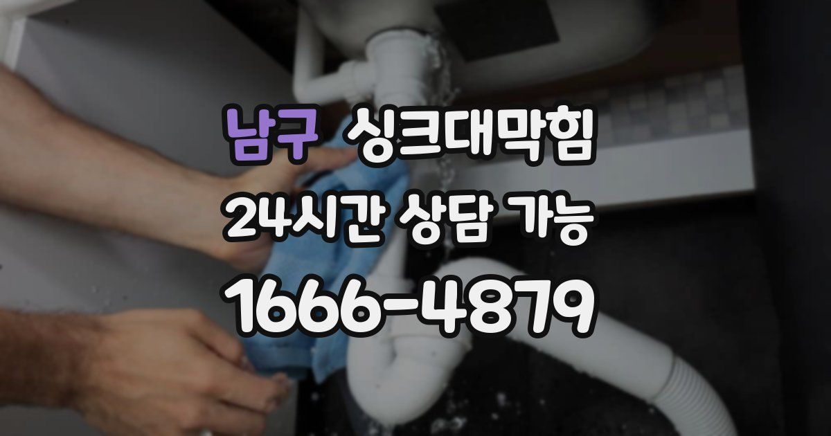 남구 싱크대 뚫기