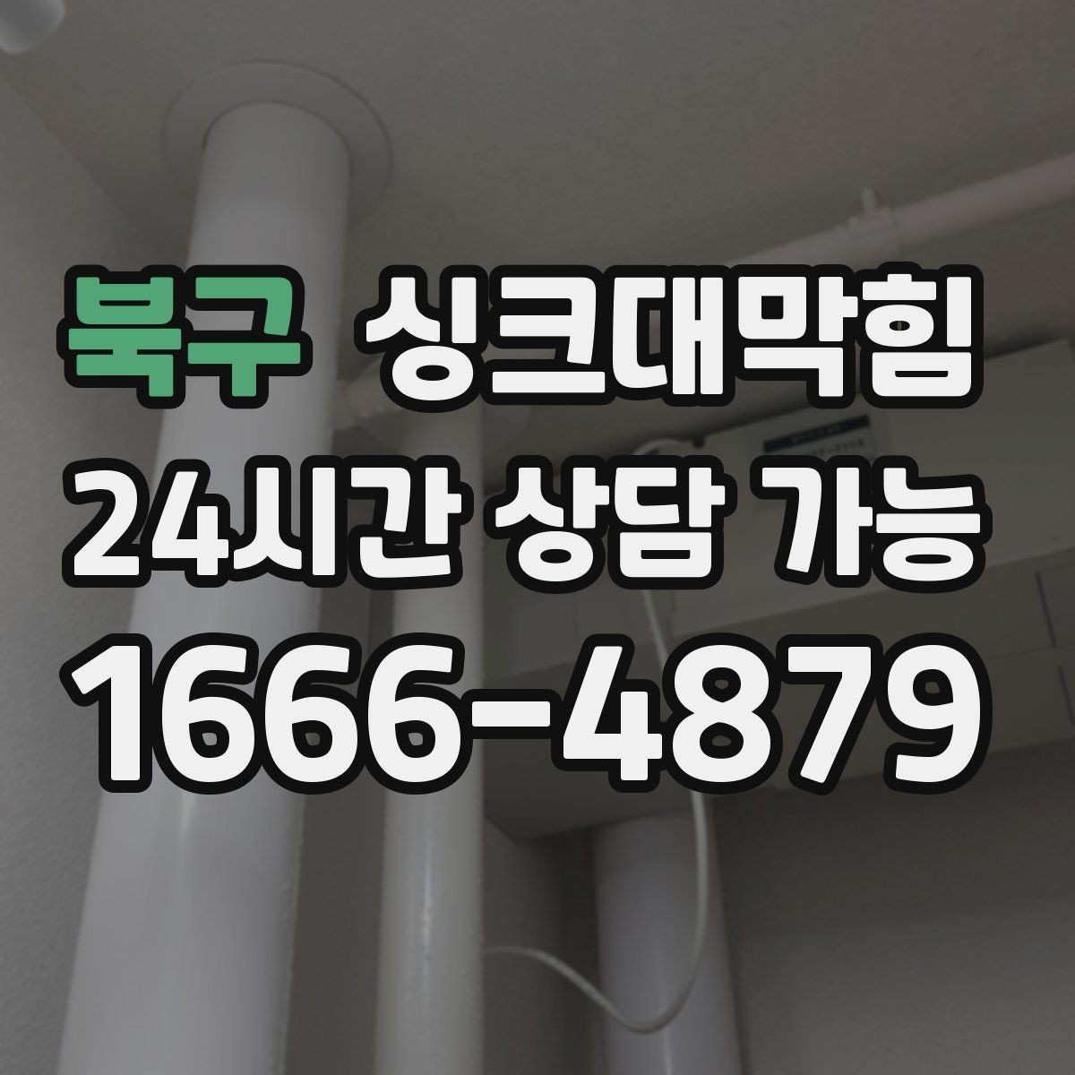 북구 싱크대막힘 다가구 주방 합류부 재시공 결심의 순간