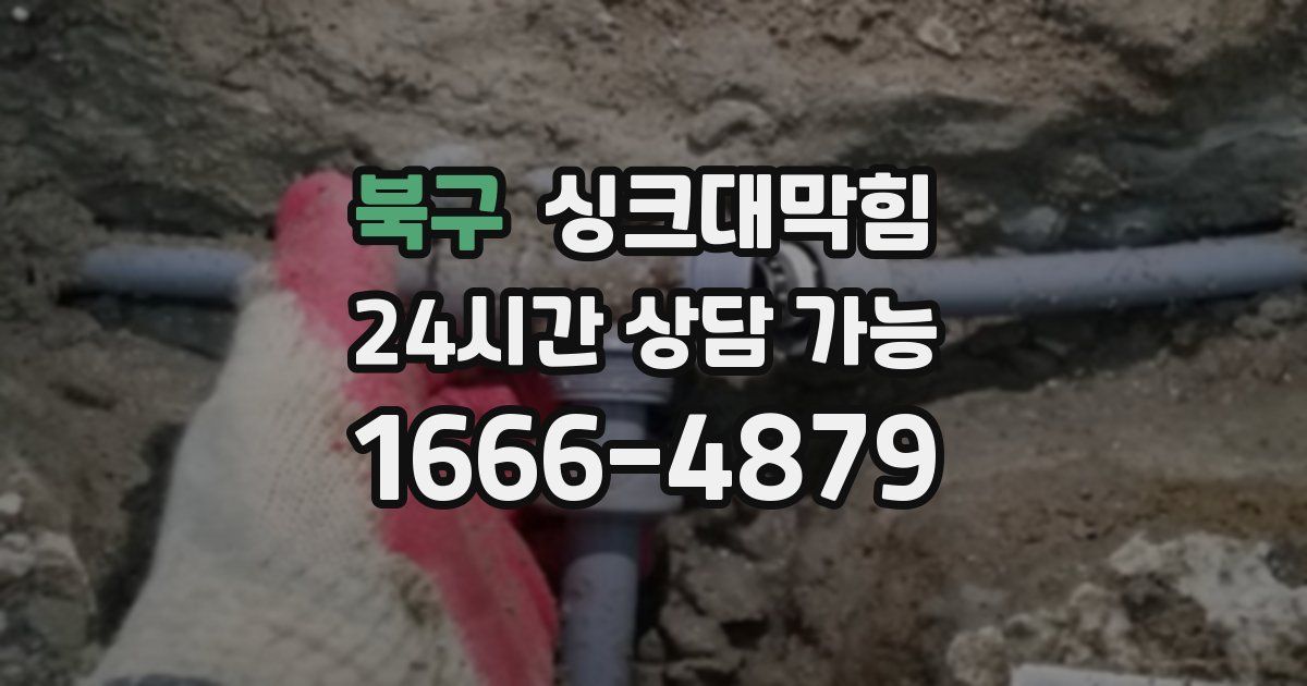 북구 싱크대 뚫기