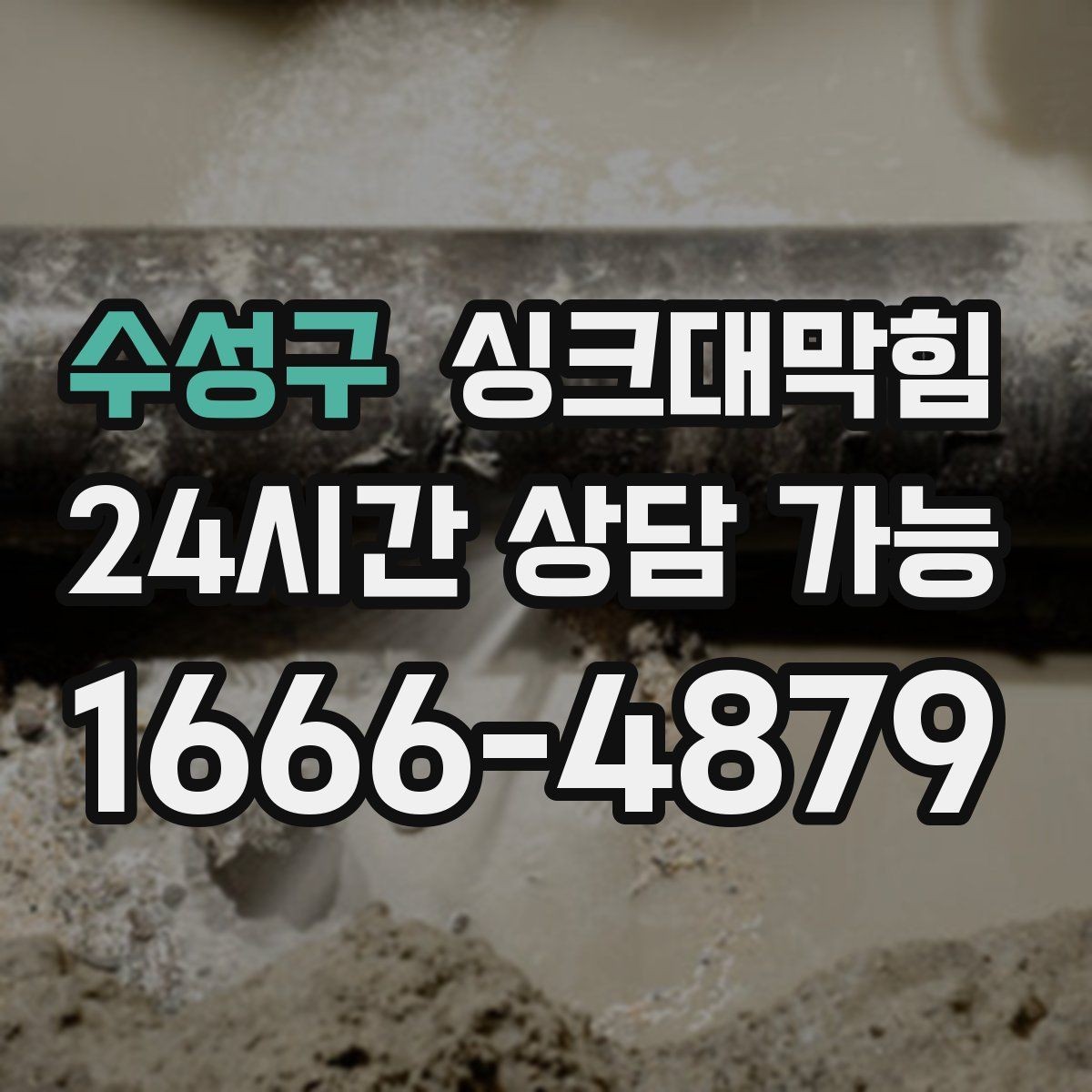 수성구 싱크대막힘 주방 라인 통기관 연장 보강 사례