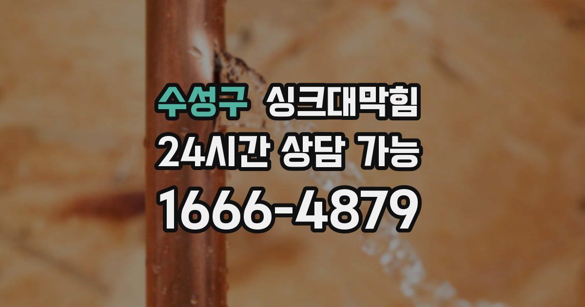 수성구 싱크대 뚫기