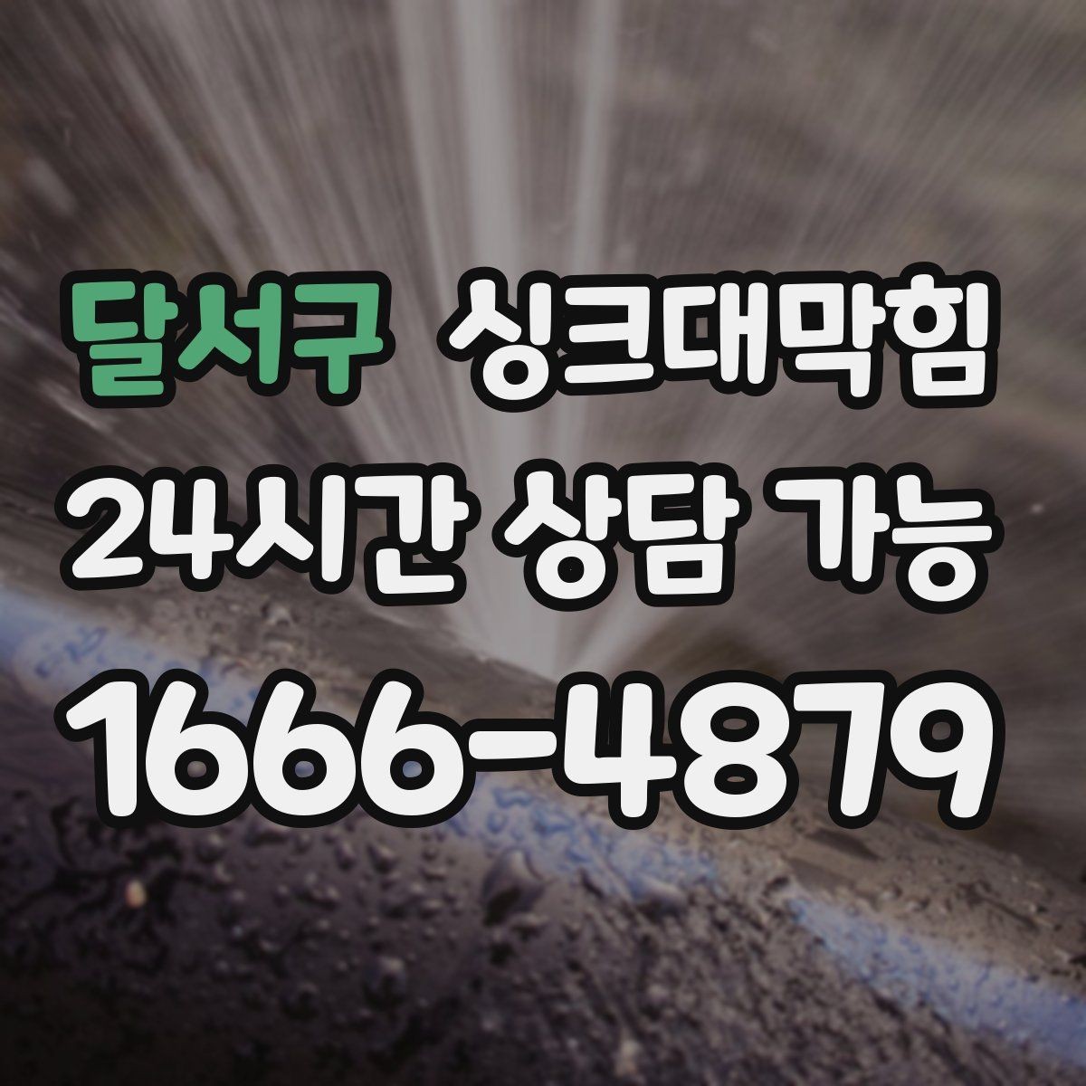 달서구 싱크대막힘 배수구 소독 살균 표준 운영 절차