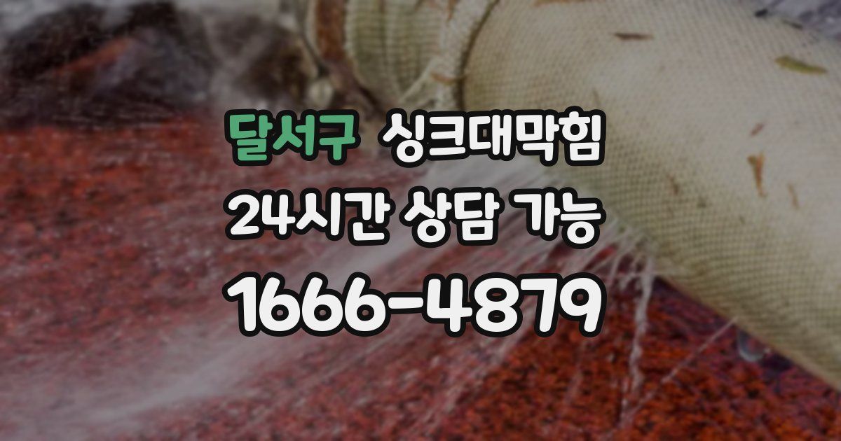 달서구 싱크대 뚫기