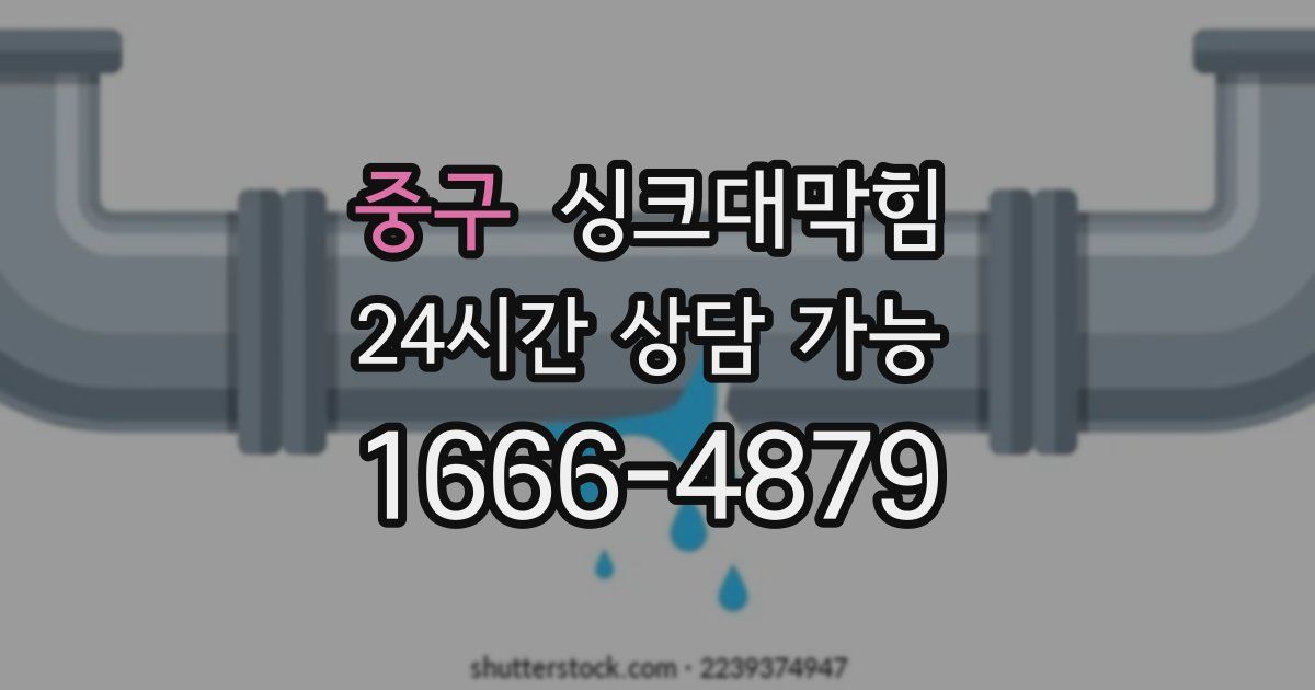 중구 싱크대 뚫기