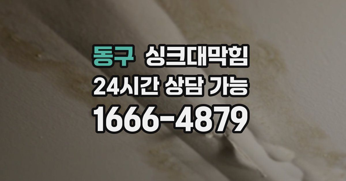 동구 싱크대 뚫기