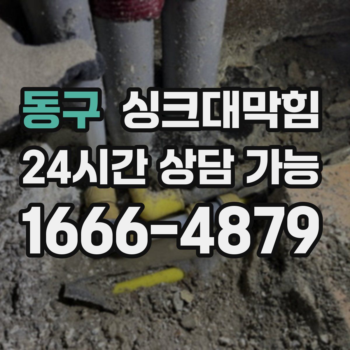 동구 싱크대막힘