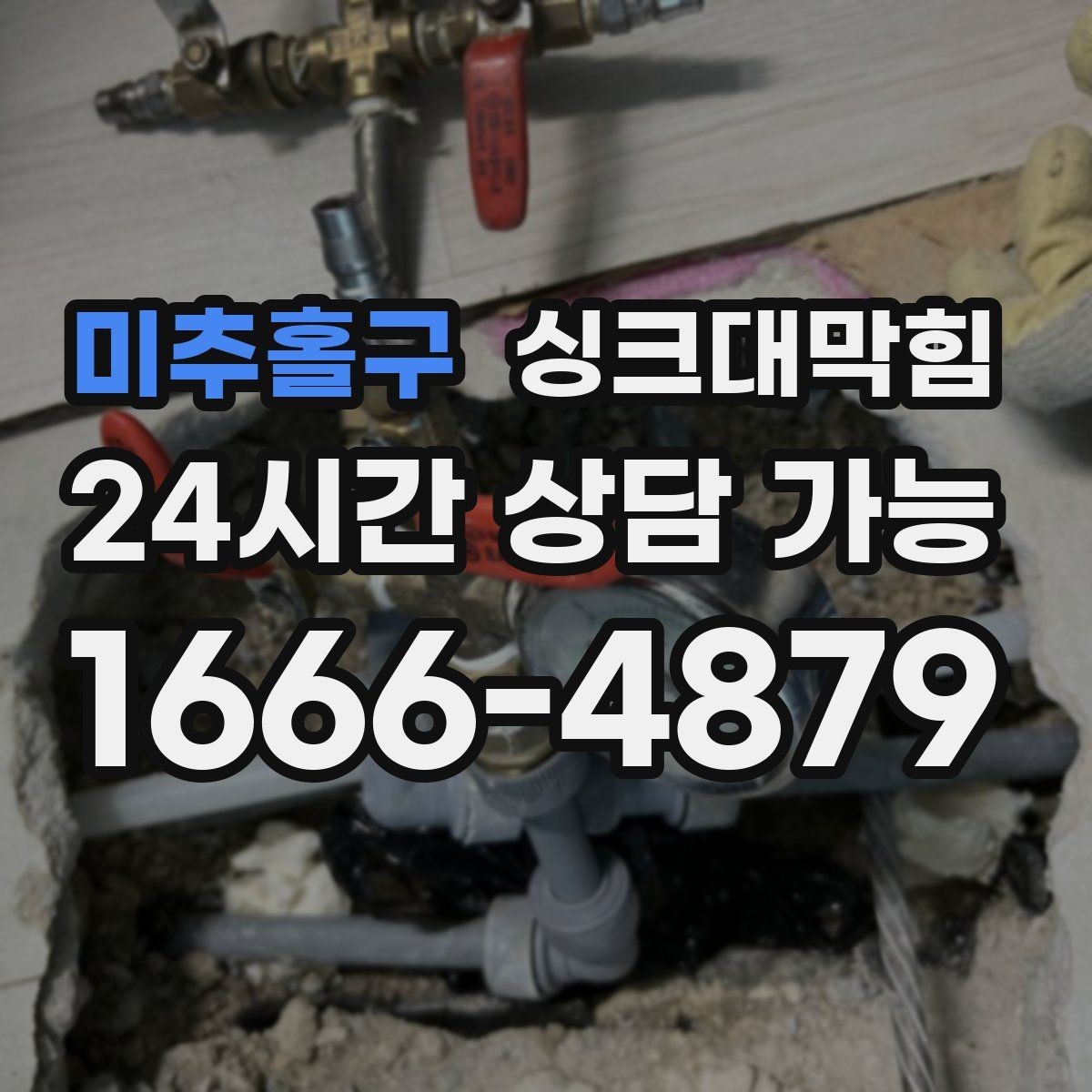미추홀구 싱크대막힘 상가 키친 라인 야간 예약 점검