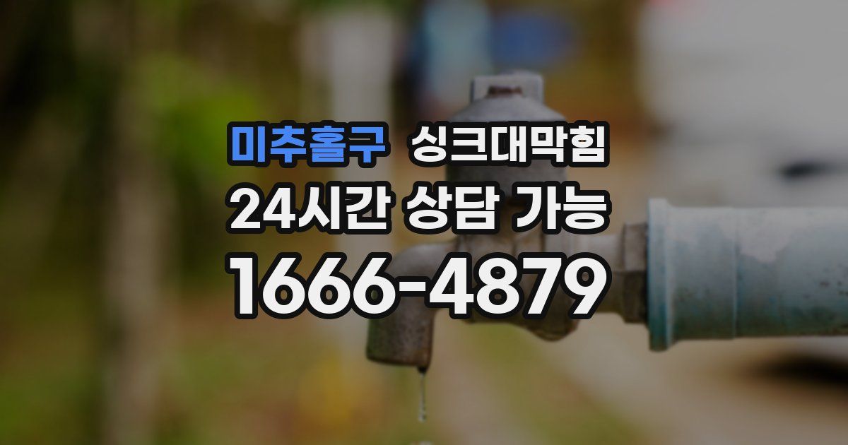 미추홀구 싱크대 뚫기