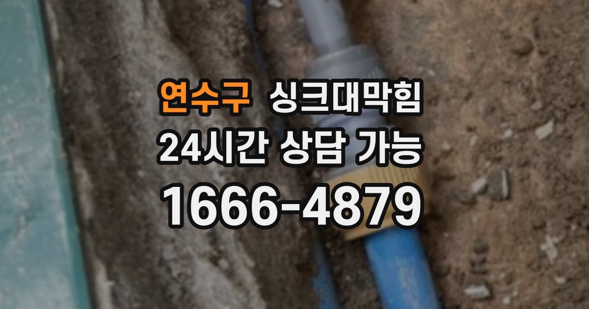연수구 싱크대 뚫기