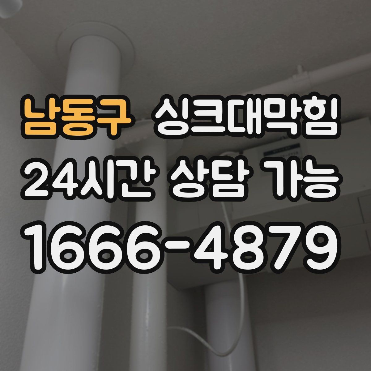 남동구 싱크대막힘 상가 키친 라인 표준 작업 절차