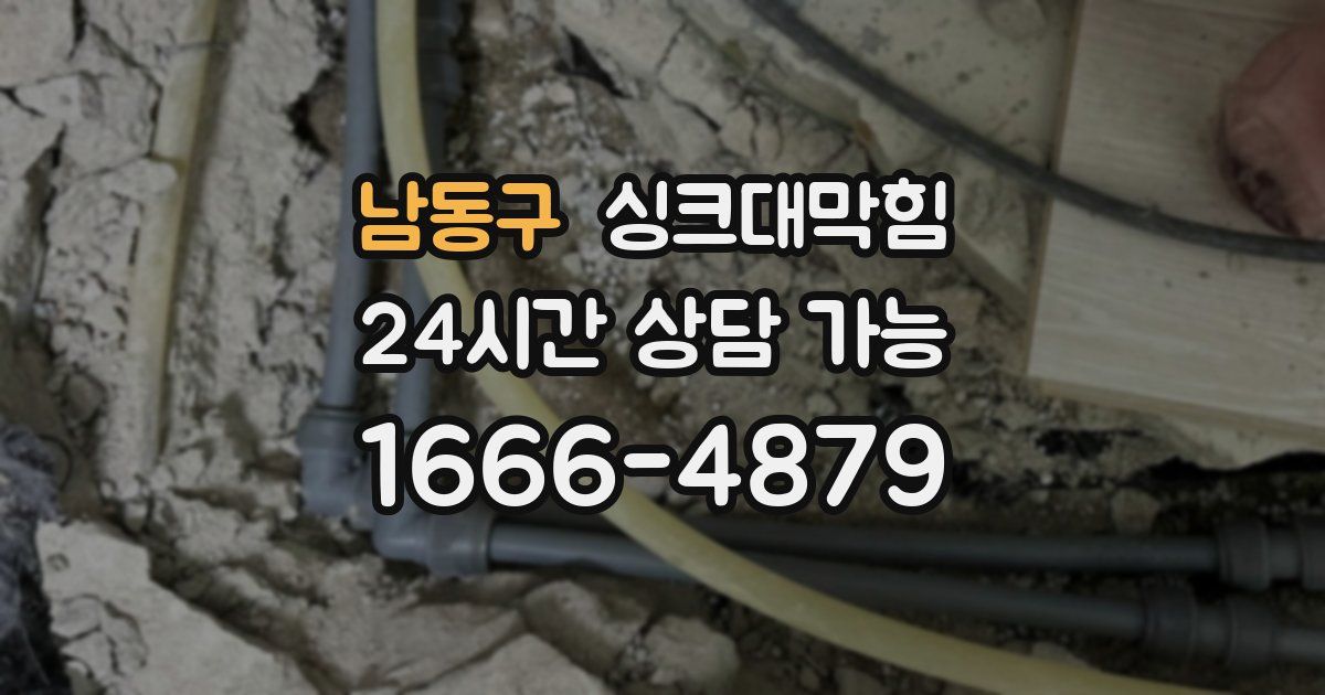 남동구 싱크대 뚫기