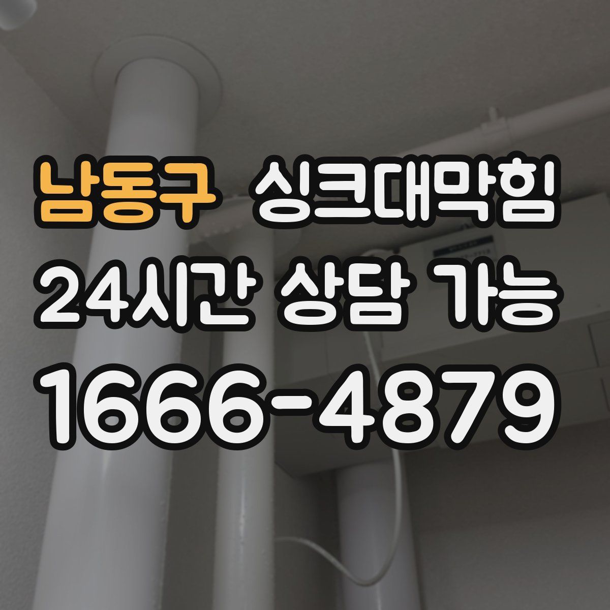 남동구 싱크대막힘