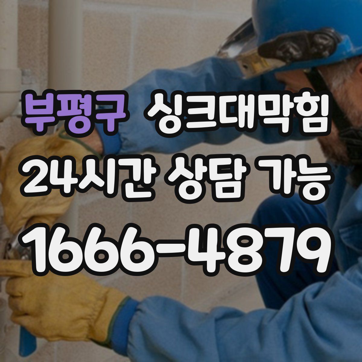 부평구 싱크대막힘