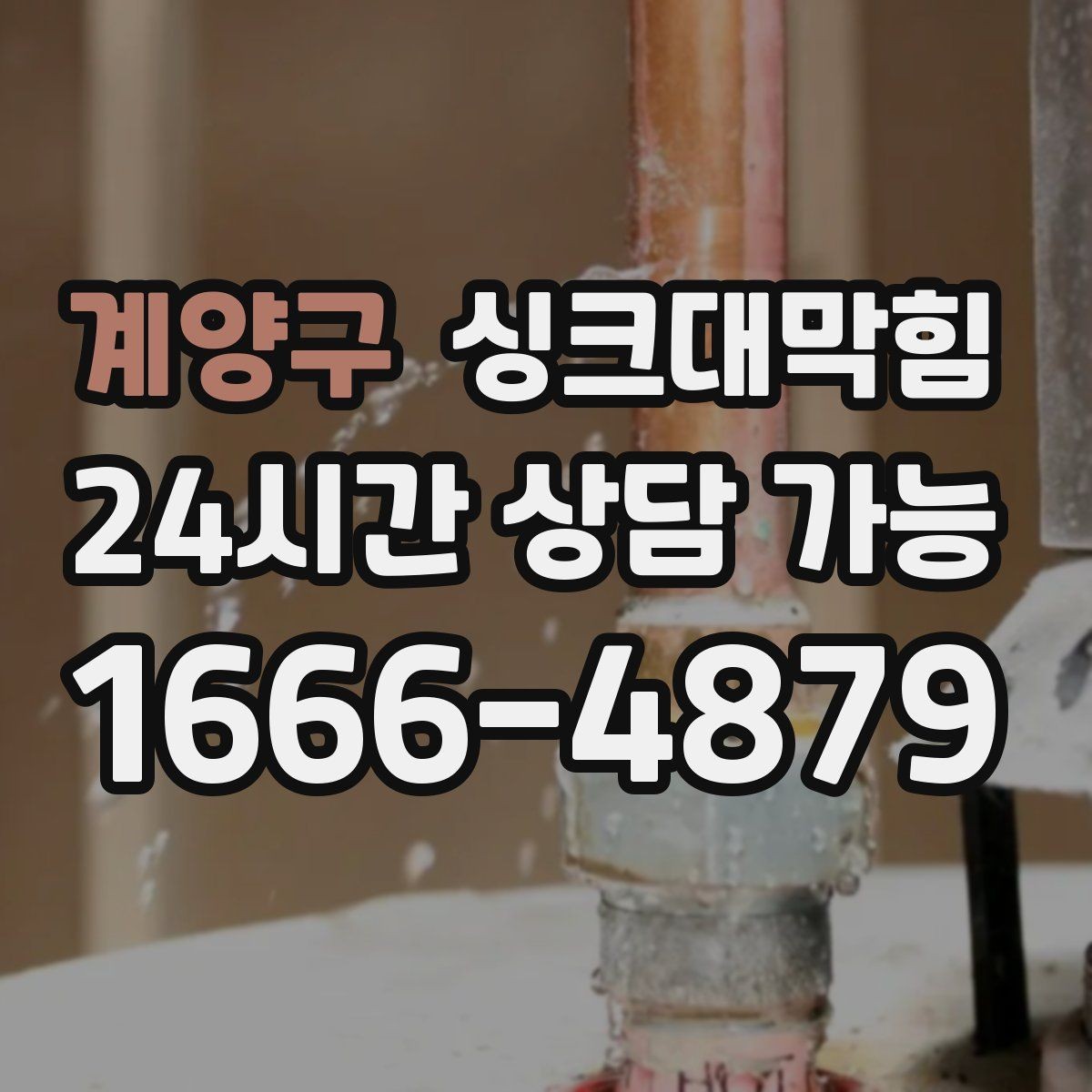 계양구 싱크대막힘 아파트 주방 배수 느림 종결 선언의 저녁