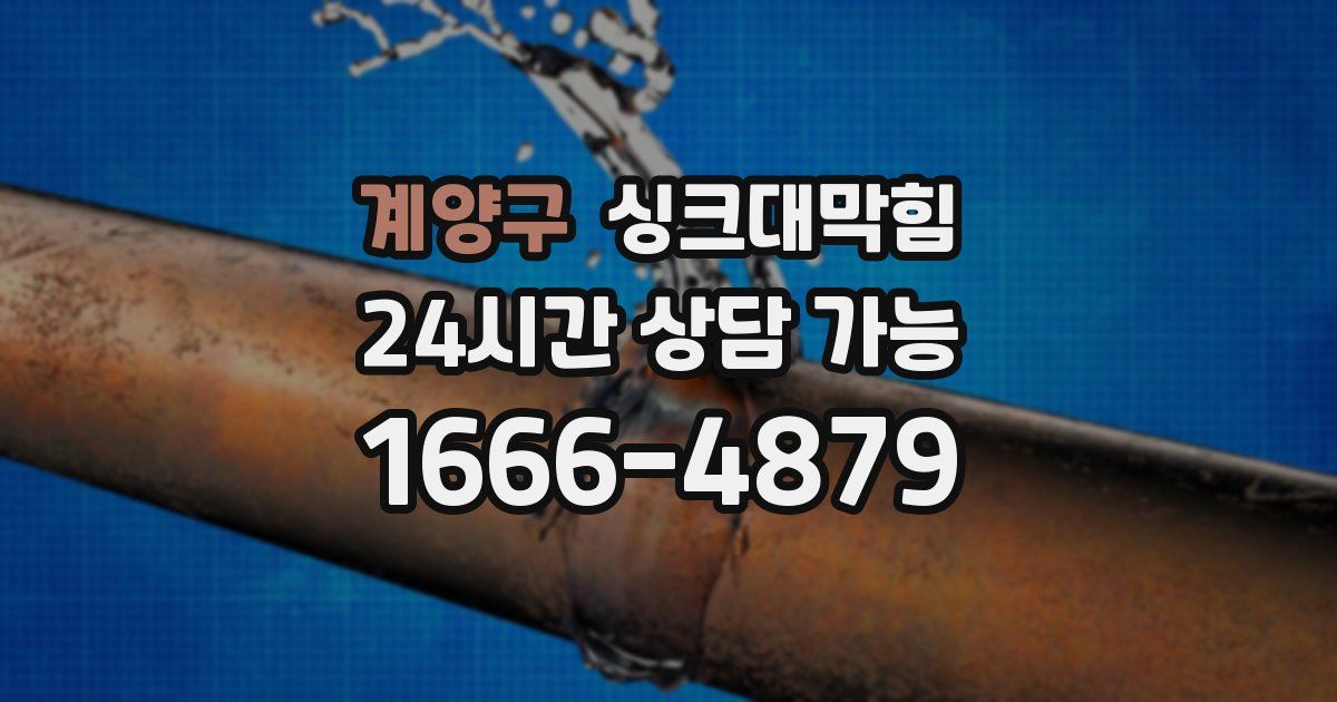 계양구 싱크대 뚫기