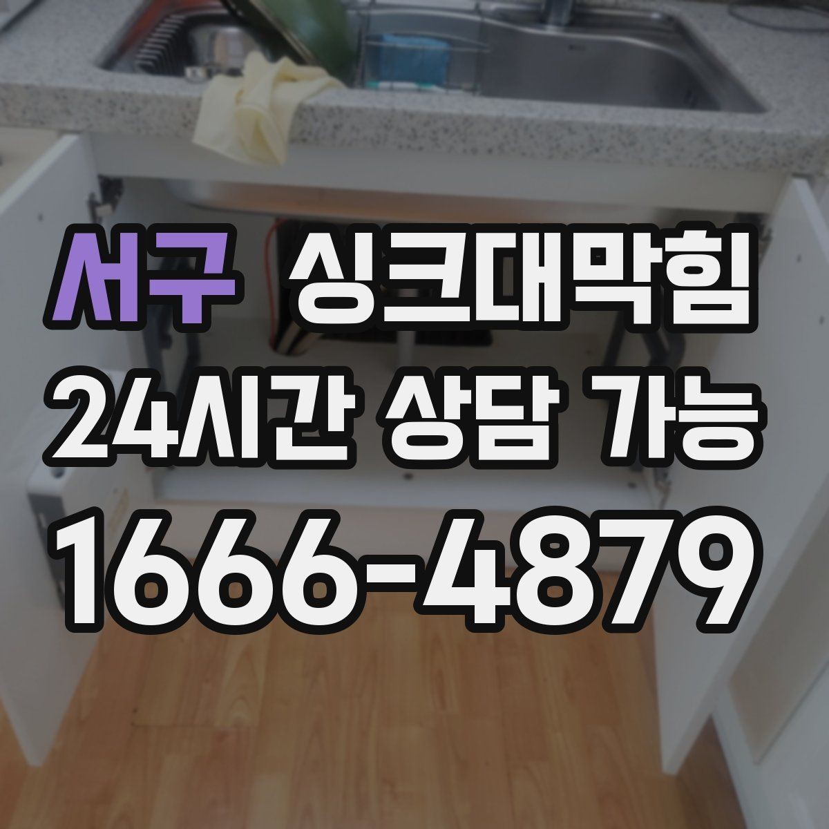 서구 싱크대막힘 배수구막힘 도면 없는 현장 길찾기