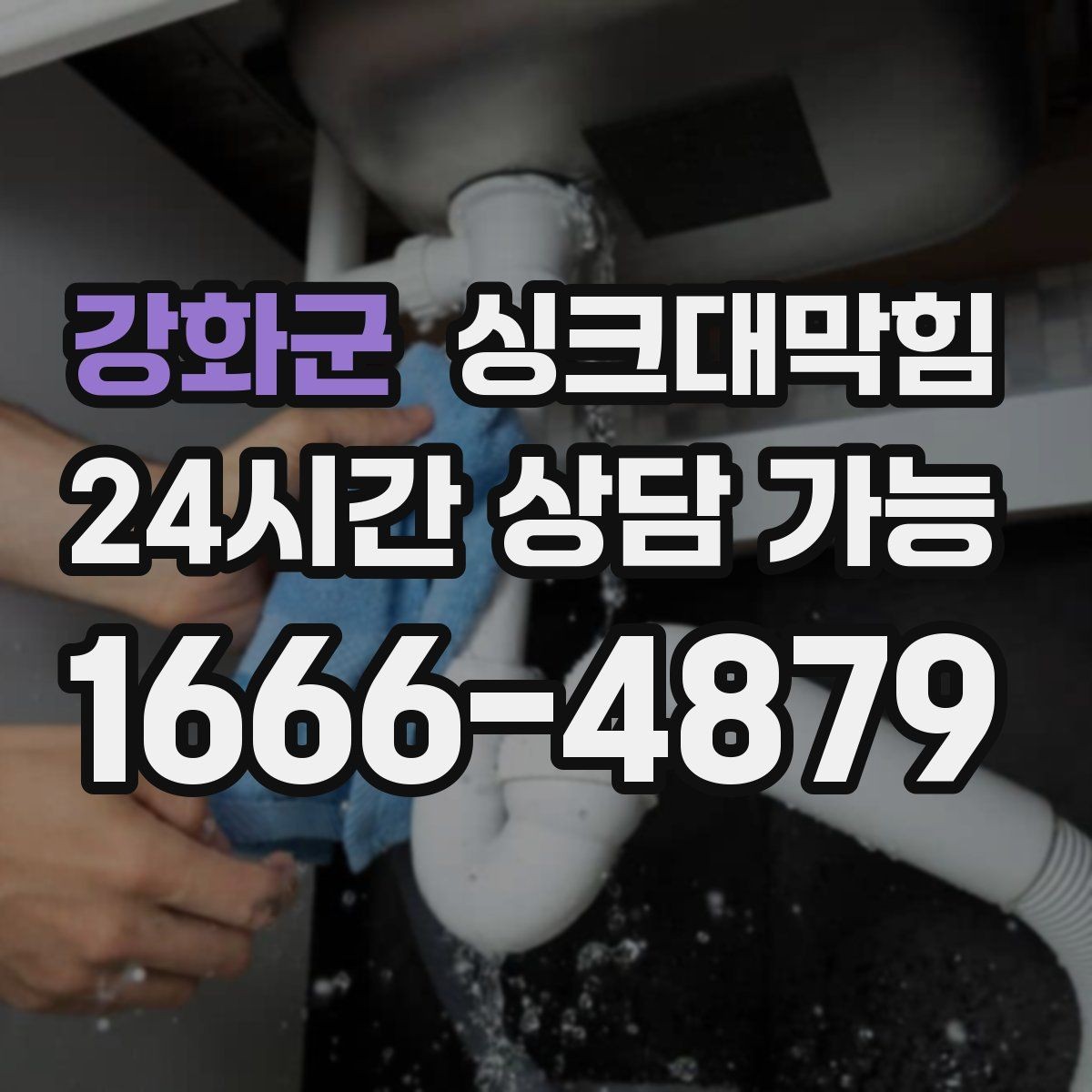 강화군 싱크대막힘 주방 배수구막힘 통기 라인 밸런싱