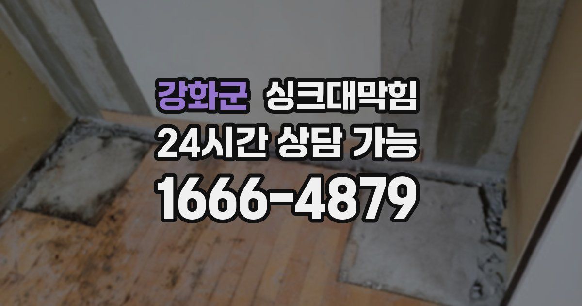 강화군 싱크대 뚫기