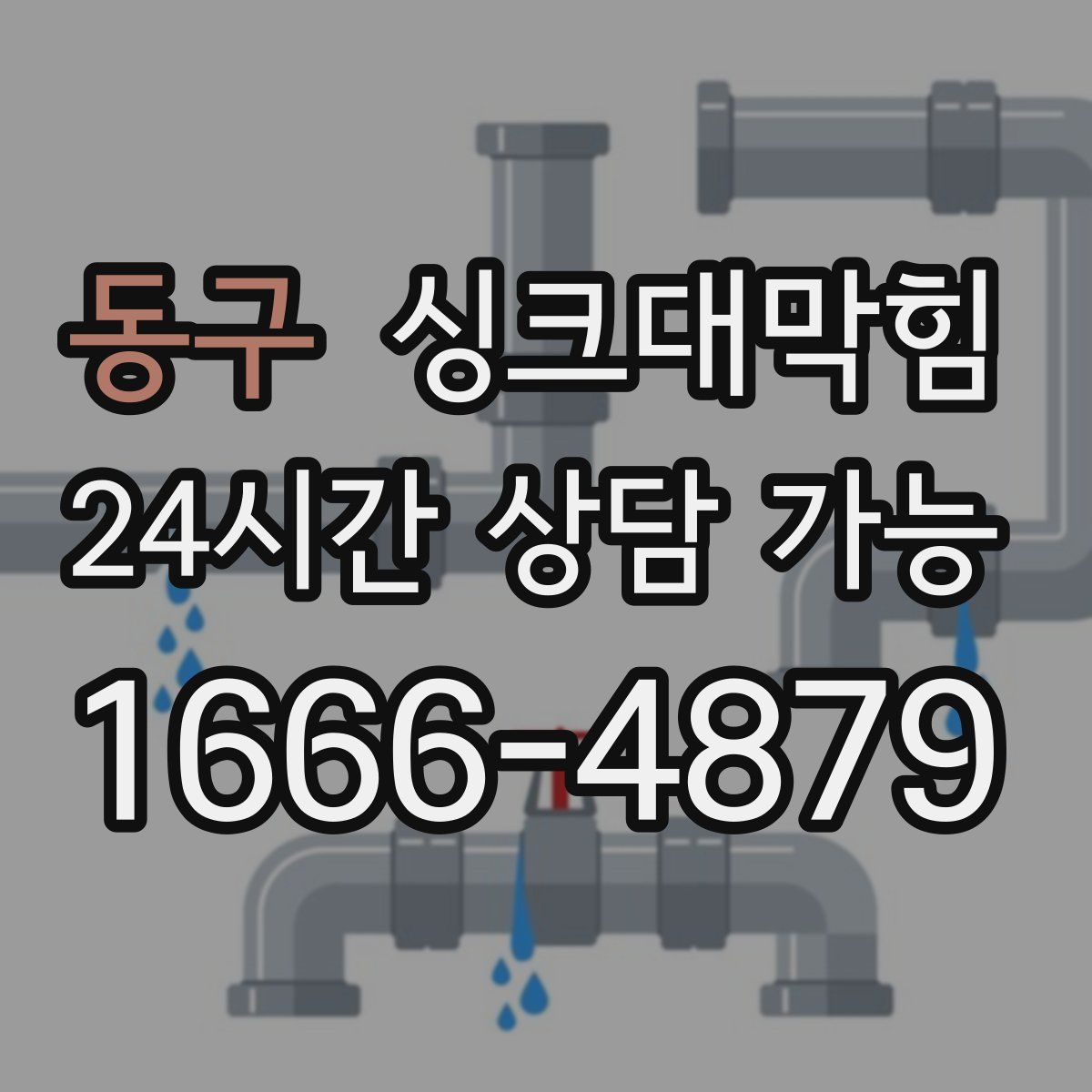 동구 싱크대막힘