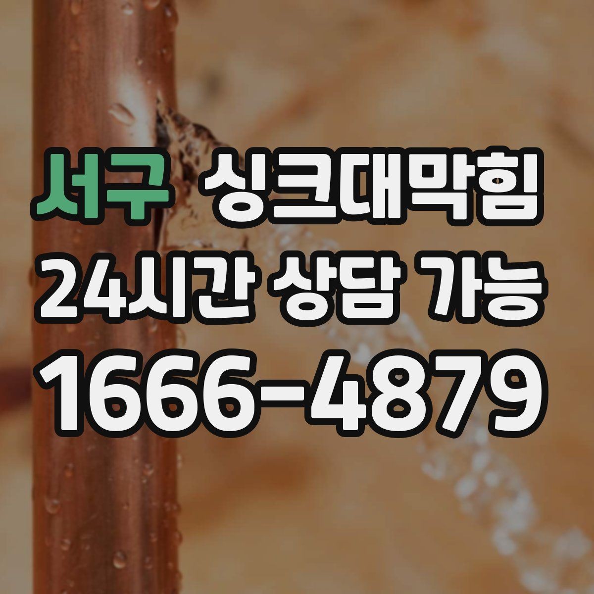 서구 싱크대막힘 배수관 누수와 냄새 동시 해결법