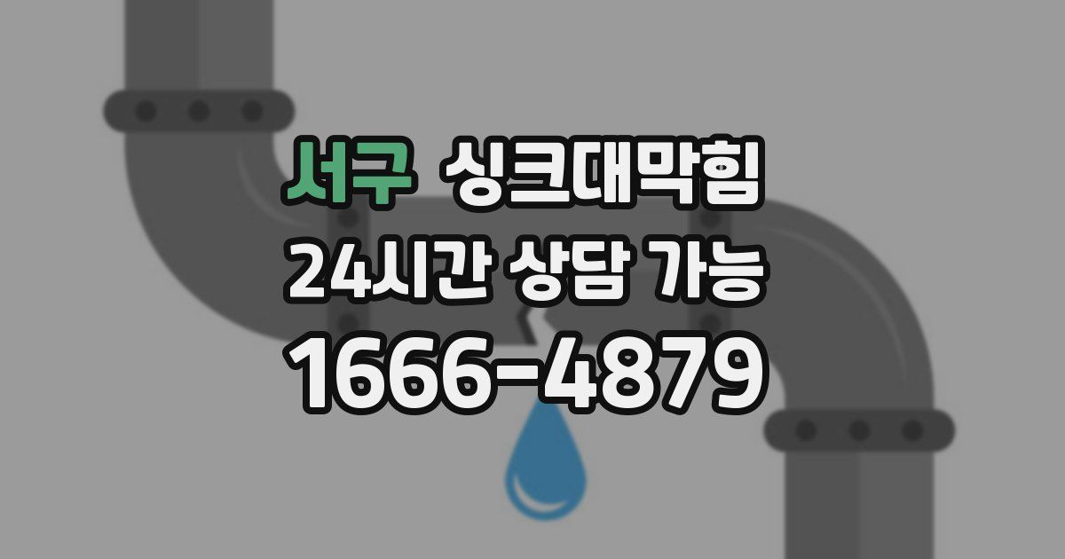 서구 싱크대 뚫기