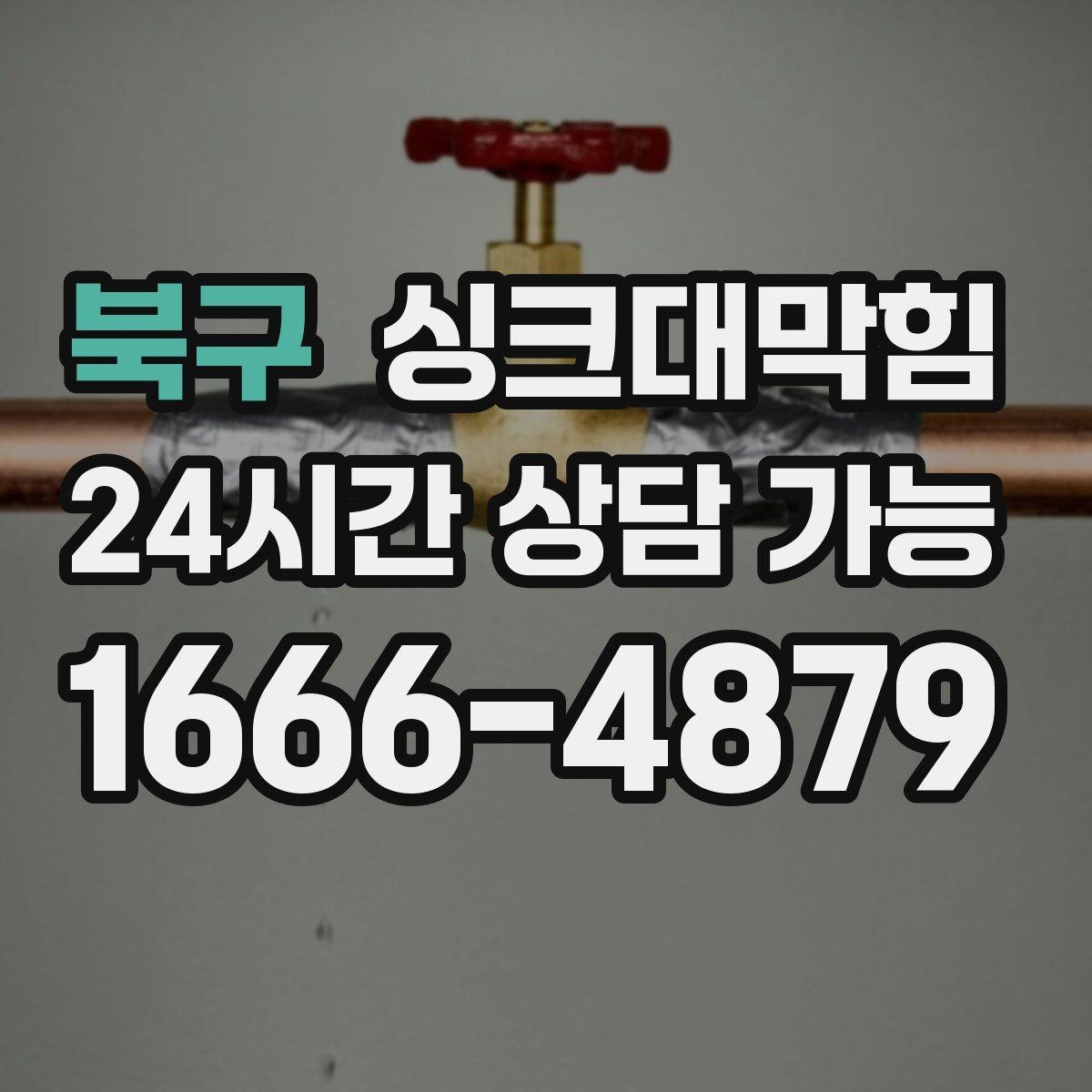북구 싱크대막힘 싱크대 거름망 규격 바꾸고 체감한 속도