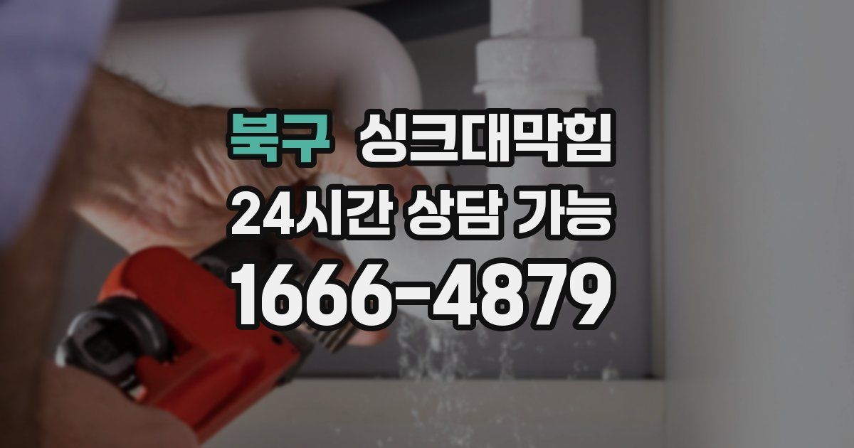 북구 싱크대 뚫기