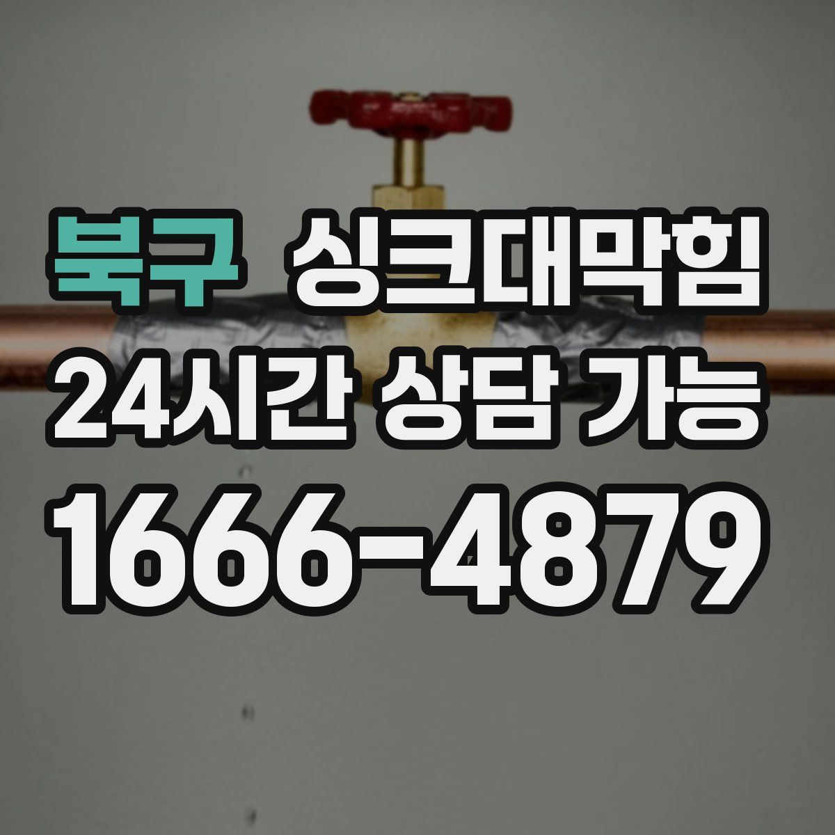 북구 싱크대막힘