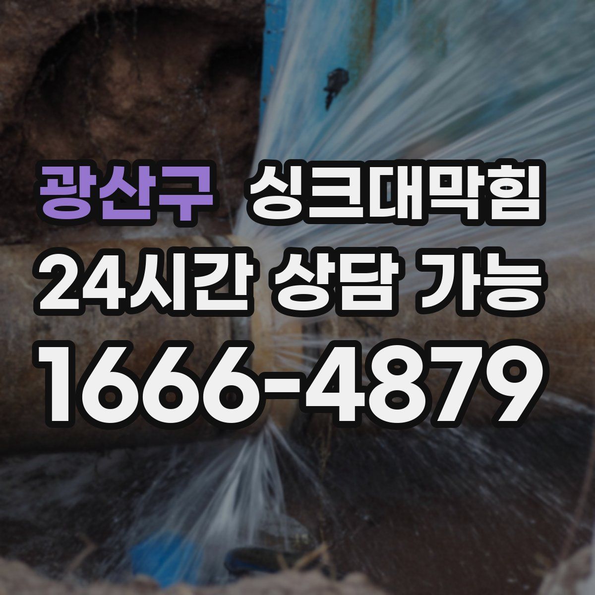 광산구 싱크대막힘