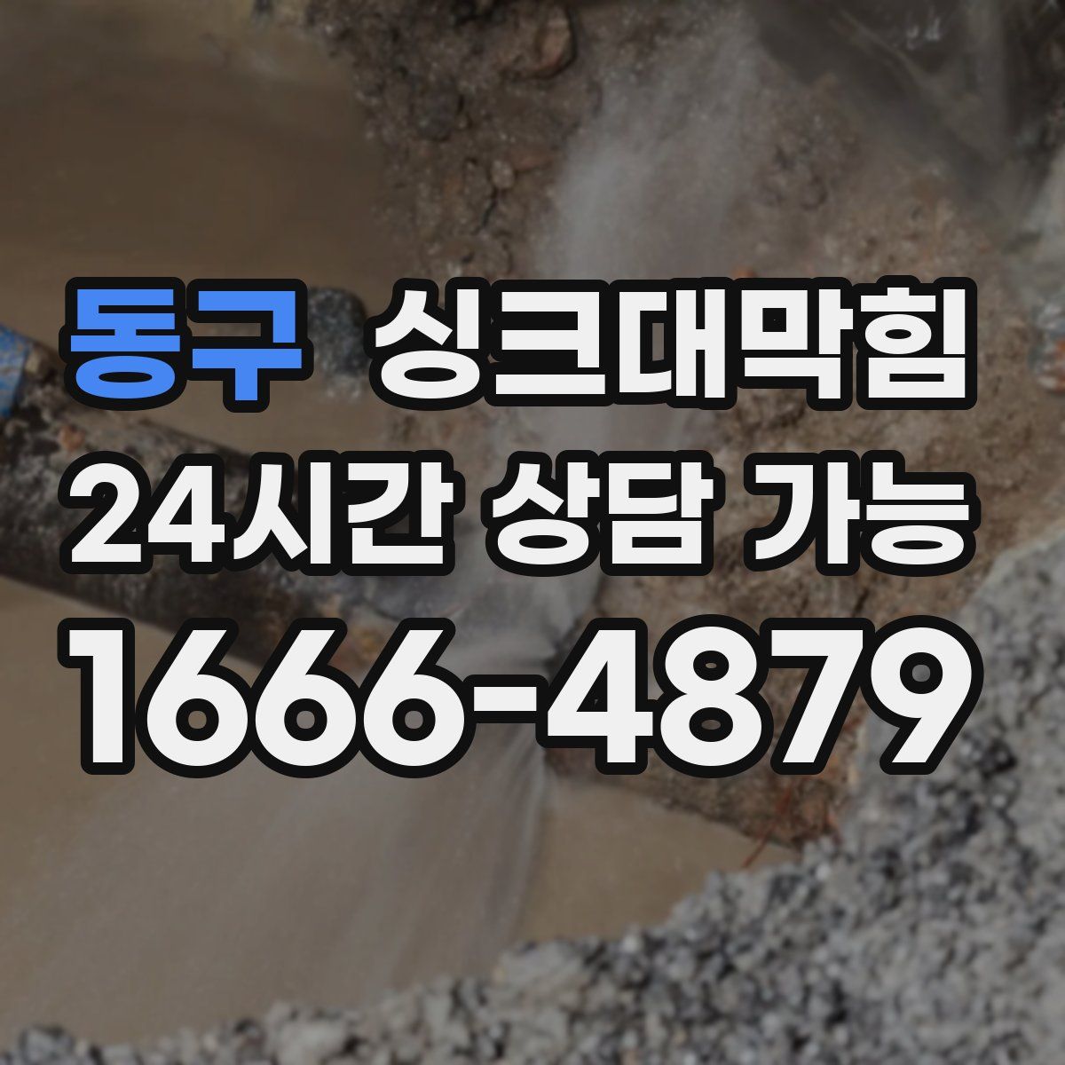 동구 싱크대막힘