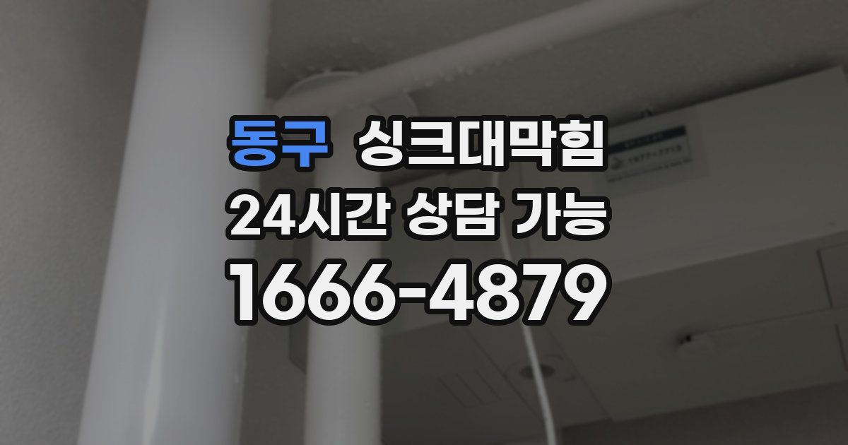 동구 싱크대 뚫기
