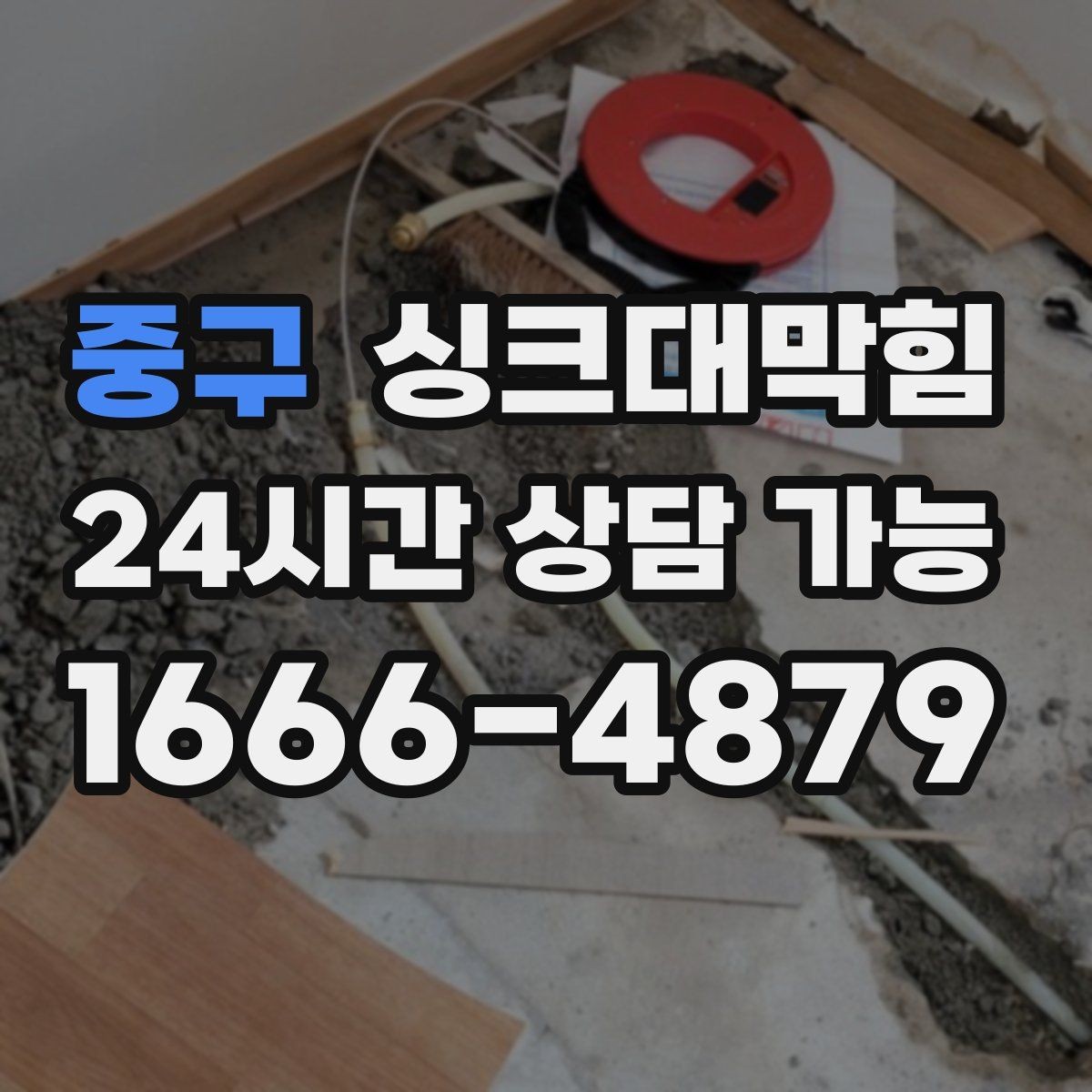 중구 싱크대막힘 주방 배수관 비파괴 진단이 준 확실한 답