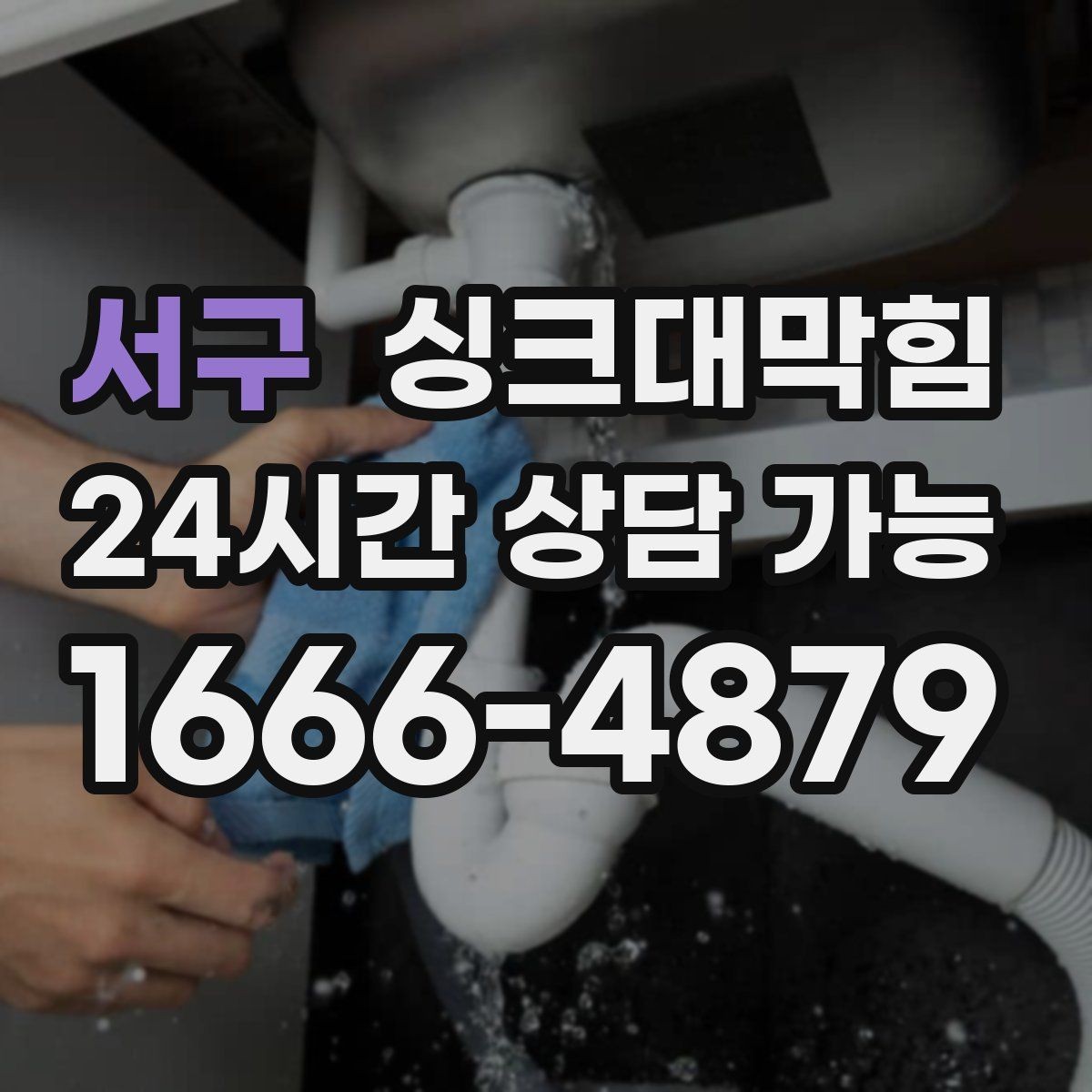 서구 싱크대막힘 주방 배수구막힘 입주 전 사전 점검