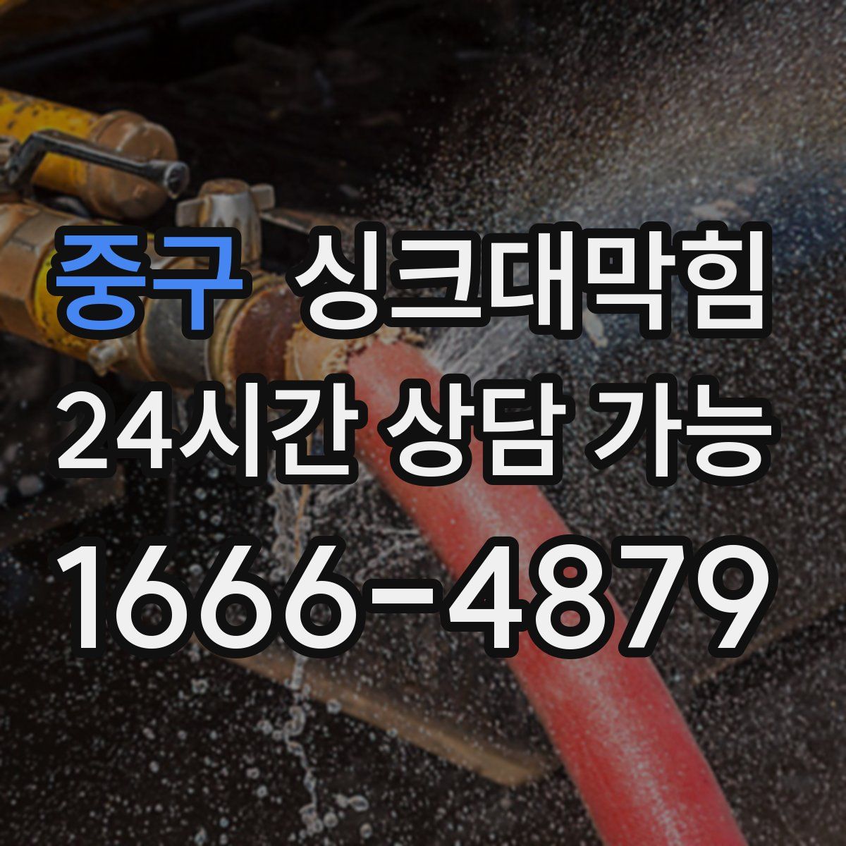 중구 싱크대막힘