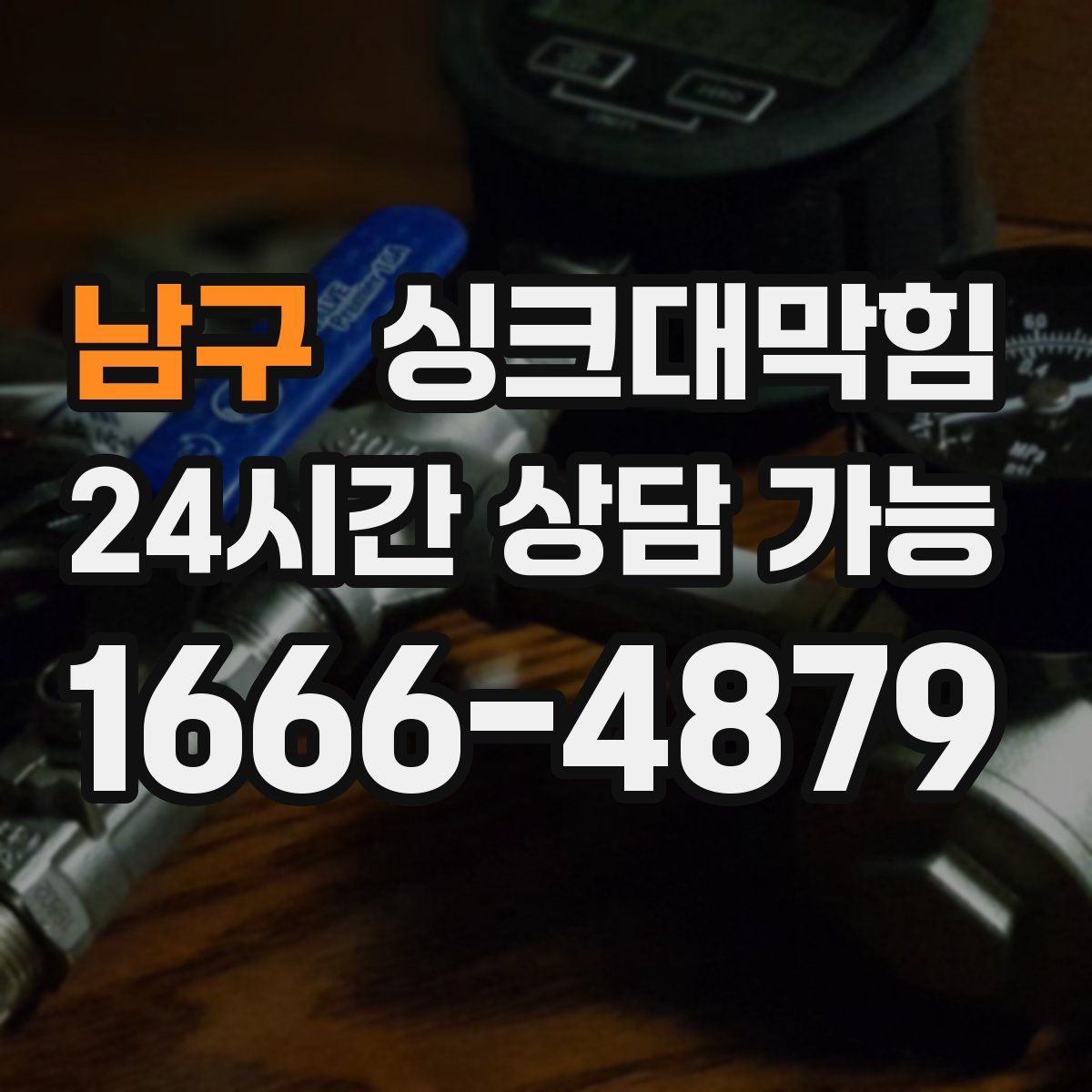 남구 싱크대막힘