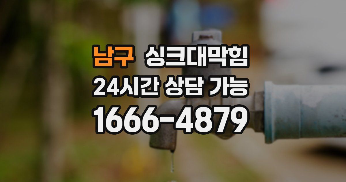 남구 싱크대 뚫기