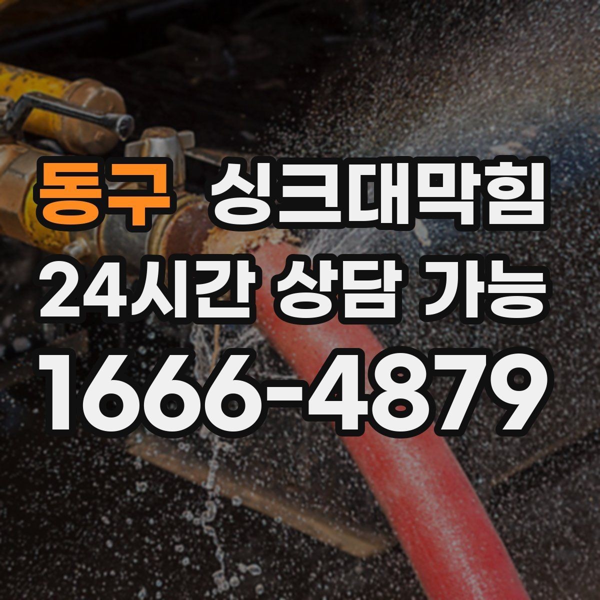 동구 싱크대막힘 싱크대 배수관 스케일 제거의 확실한 체감