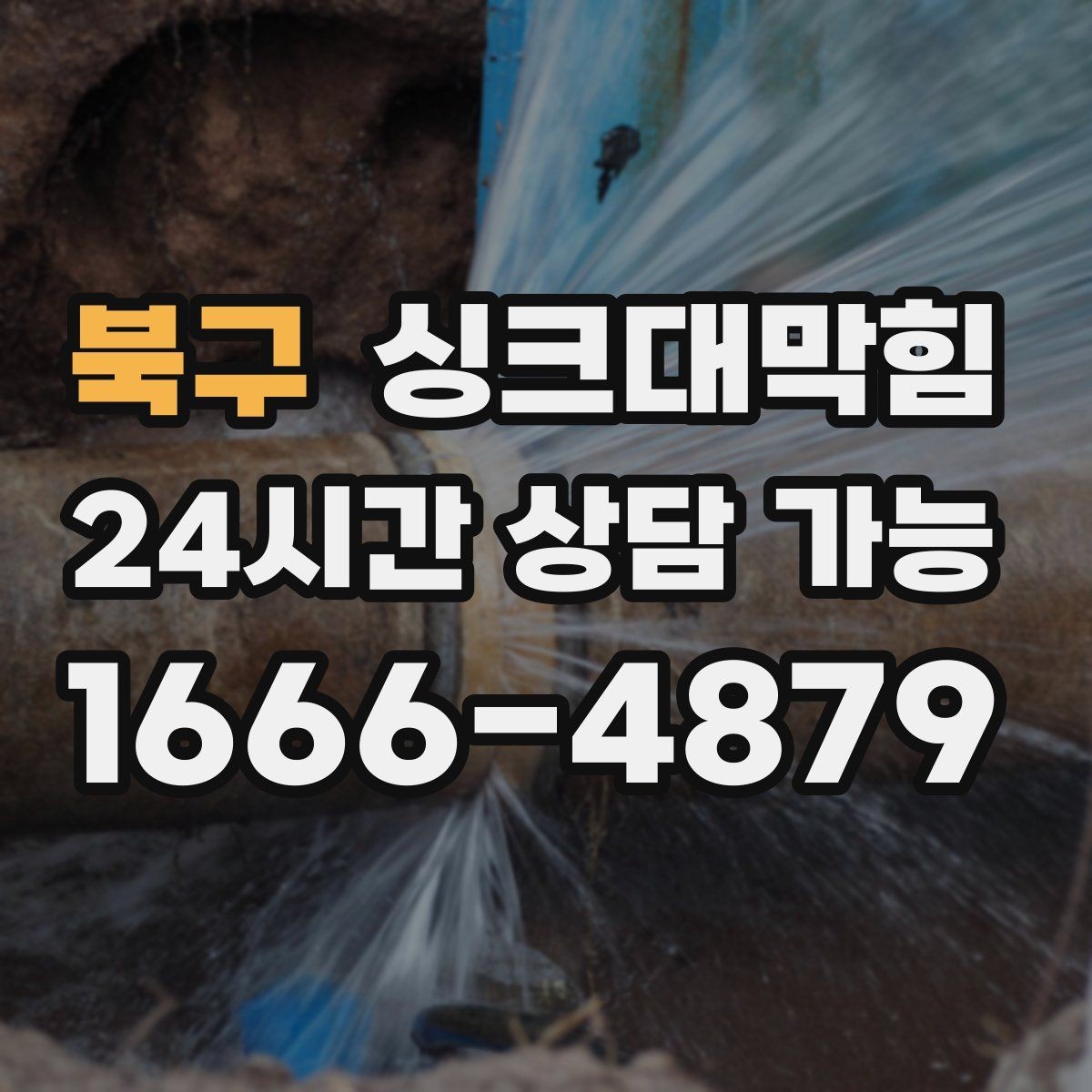 북구 싱크대막힘 배수관 스케일링 컷팅 세척 비교