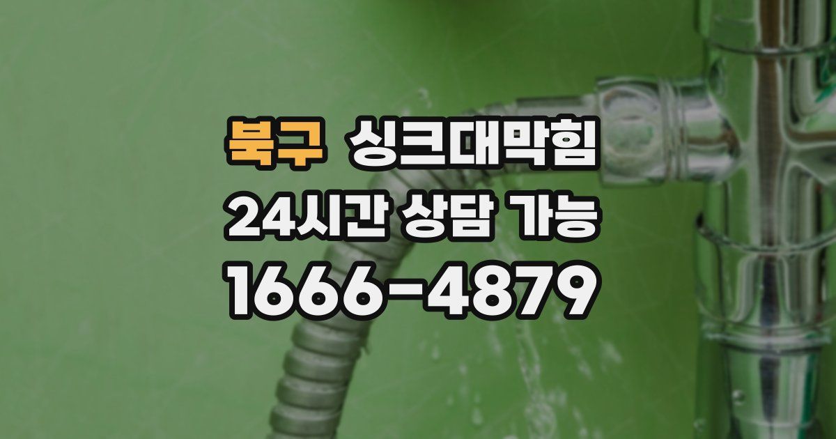 북구 싱크대 뚫기