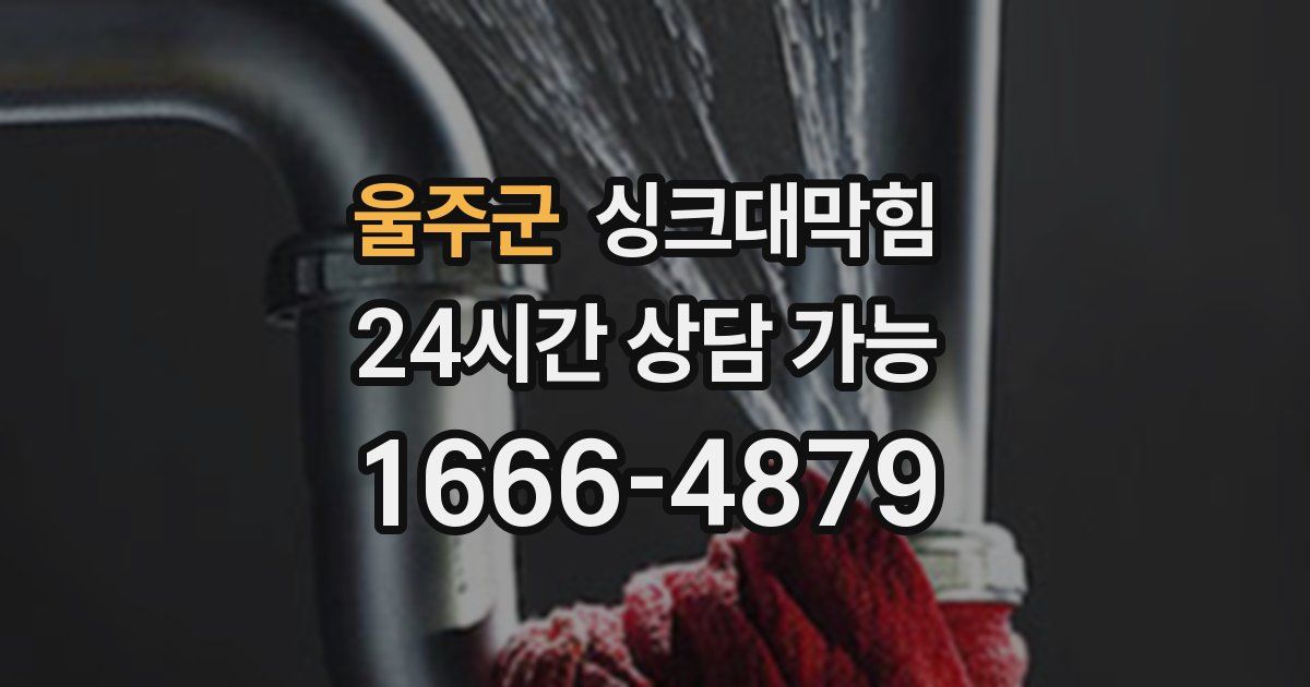 울주군 싱크대 뚫기